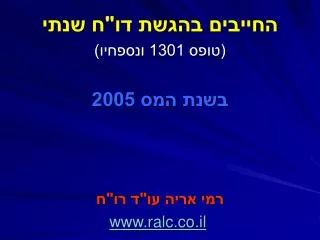 1301 2005 www ralc co il