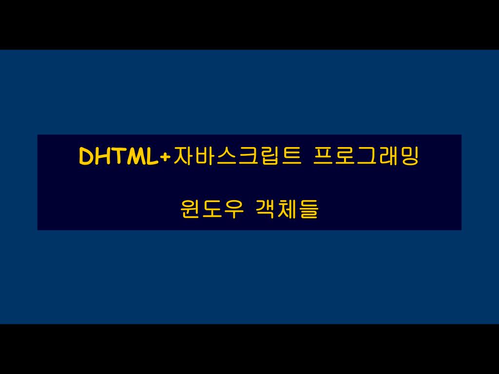 PPT - DHTML+ 자바스크립트 프로그래밍 윈도우 객체들 PowerPoint Presentation - ID:4799756