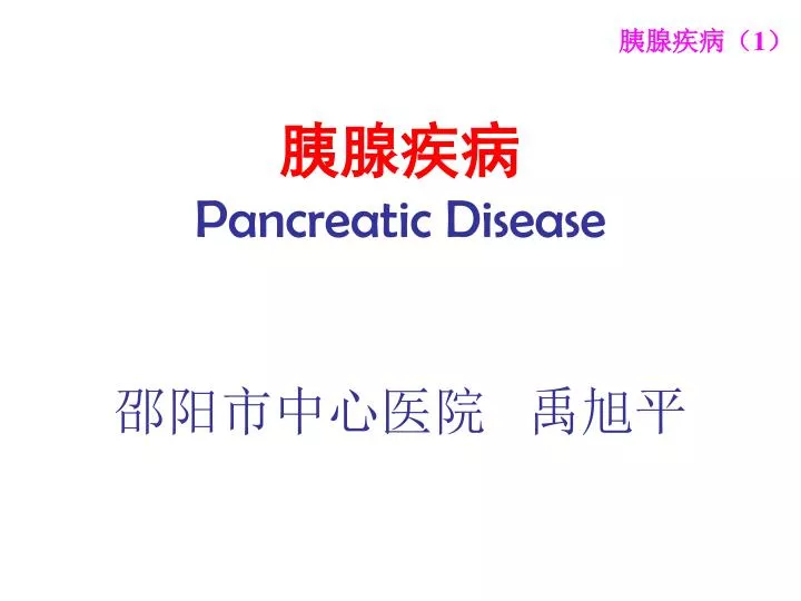 pancreatic disease