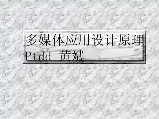 多媒体应用设计原理 Ptdd 黄斌