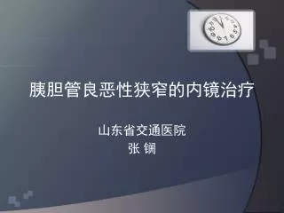 胰胆管良恶性狭窄的内镜治疗