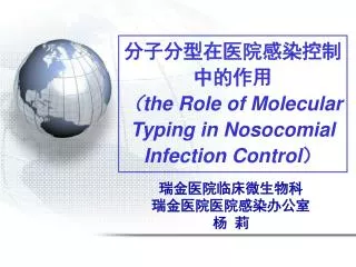 the role of molecular typing in nosocomial infection control