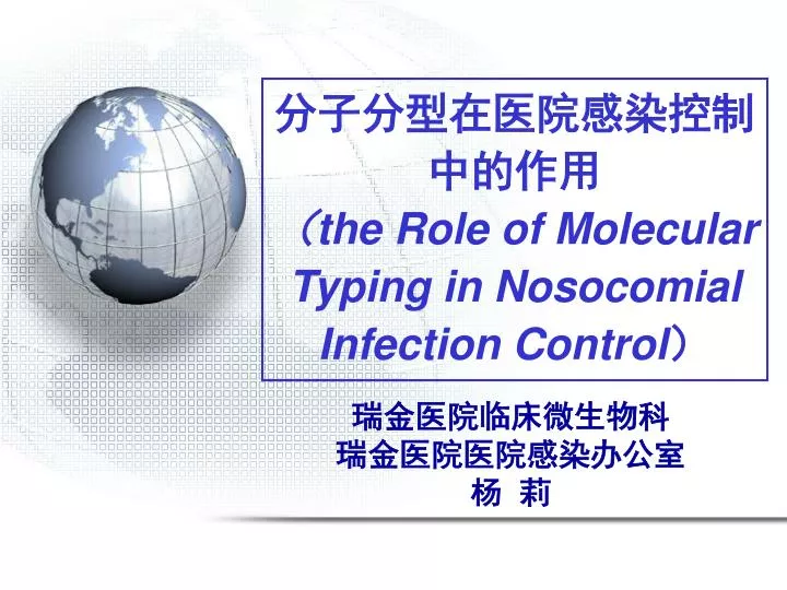 the role of molecular typing in nosocomial infection control