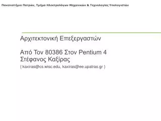80386 pentium 4 kaxiras@cs wisc edu kaxiras@ee upatras gr