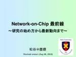 Network-on-Chip 最前線 - slide 1