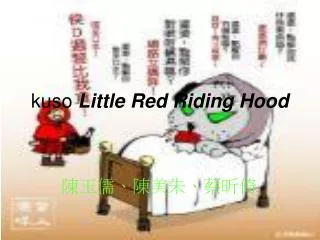 kuso Little Red Riding Hood