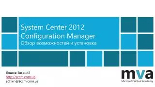 system center 2012 configuration manager