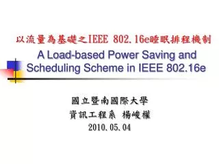 ??????? IEEE 802.16e ?????? A Load-based Power Saving and Scheduling Scheme in IEEE 802.16e