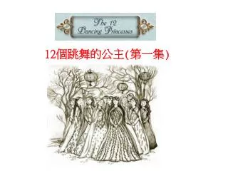 The 12 Dancing Princesses 12 ?????? ( ??? )