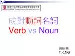 成對 動詞 名詞 Verb vs Noun - slide 1