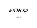 ሕግ እና ጸጋ - slide 1
