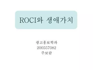 ROCI 와 생애가치