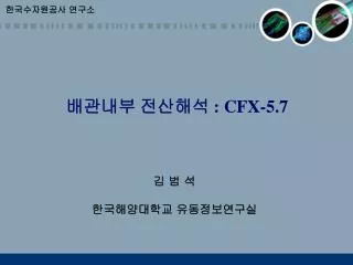 ???? ???? : CFX-5.7