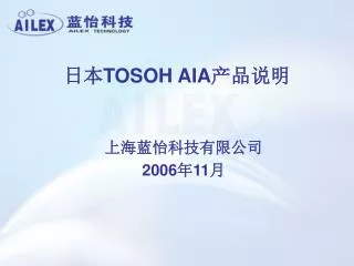 日本 TOSOH AIA 产品说明