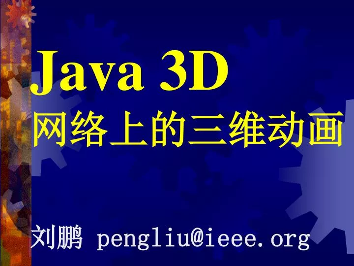 java 3d pengliu@ieee org