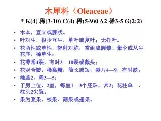 oleaceae k 4 3 10 c 4 5 9 0 a2 3 5 g 2 2