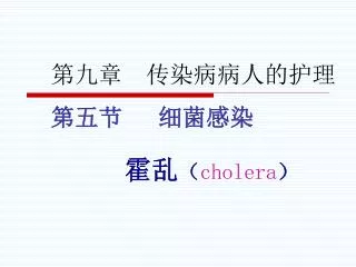 cholera