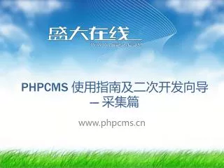 PHPCMS 使用指南及二次开发向导 --- 采集篇