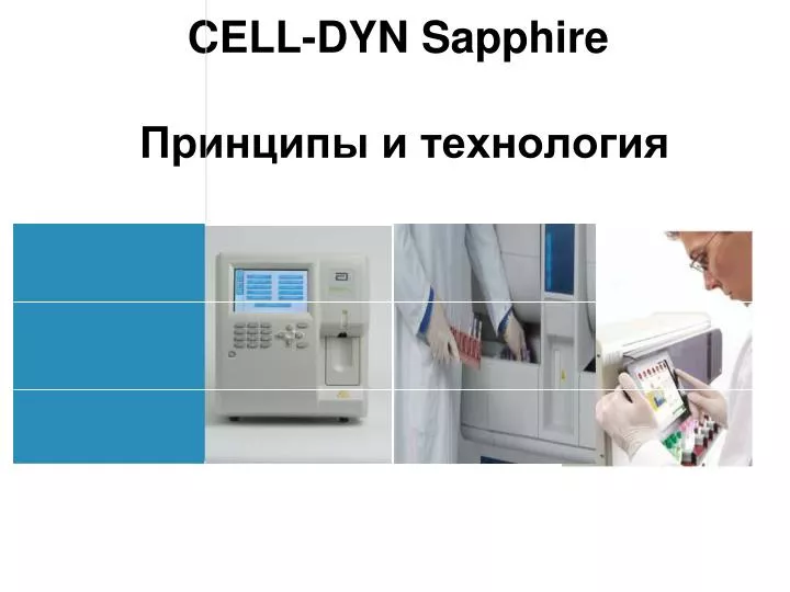 cell dyn sapphire