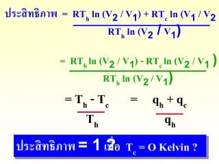 ??????????? = RT h ln (V 2 / V 1 ) + RT c ln (V 1 / V 2 )