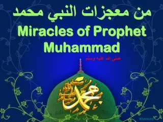 ?? ?????? ????? ???? Miracles of Prophet Muhammad