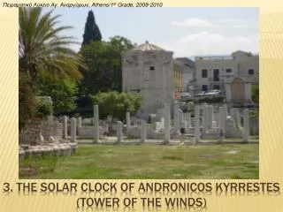 3. The solar clock of andronicos KYRRESTES (tower of the winds)