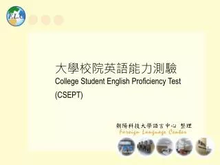 大學校院英語能力測驗 College Student English Proficiency Test ( CSEPT )