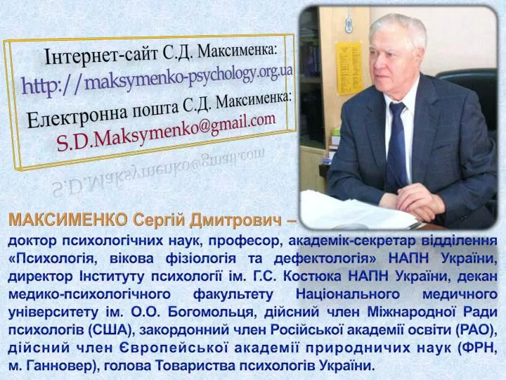 http maksymenko psychology org ua s d maksymenko@gmail com