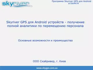 skyriver gps android