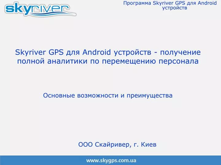 skyriver gps android