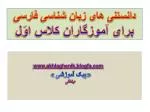دانستنی های زبان شناسی فارسی برای آموزگاران کلاس اوّل - slide 1