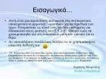 Εισαγωγικά… - slide 1