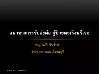 แนวทางการรับส่งต่อ ผู้ป่วยมะเร็งนรีเวช