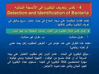 4- تقدير وتعريف البكتيريا في الأنسجة النباتيه Detection and Identification of Bacteria