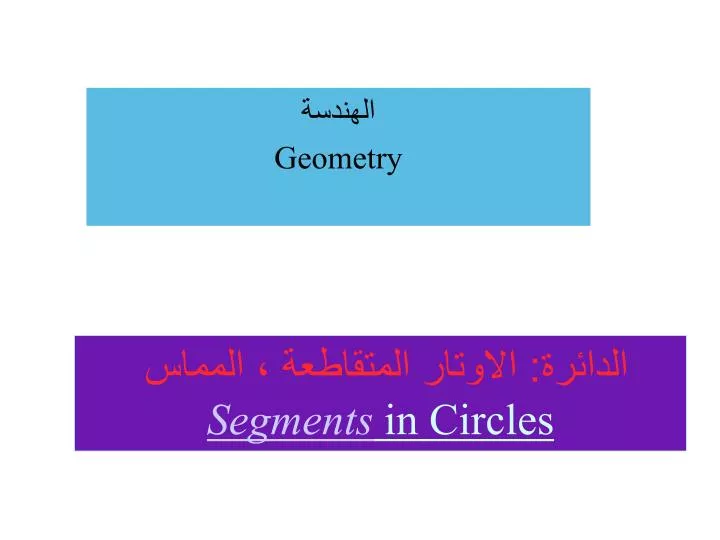 segments in circles