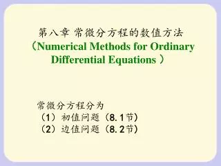 ??? ?????????? ? Numerical Methods for Ordinary Differential Equations ?