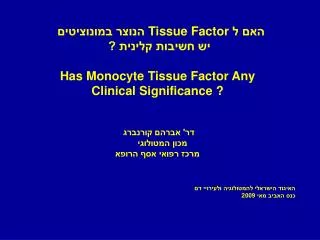 ??? ? Tissue Factor ????? ?????????? ?? ?????? ?????? ? Has Monocyte Tissue Factor Any