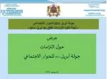 جولة أبريل 2012 للحوار الاجتماعي - لجنة تنفيذ التزامات اتفاق 26 أبريل 2011 - - slide 1