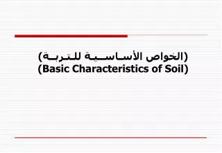 ( (?????? ???????????? ?????????? (Basic Characteristics of Soil)