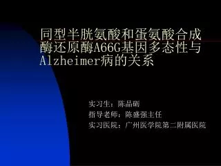 a66g alzheimer