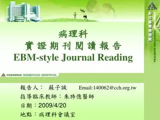 ??? ? ? ? ? ? ? ? ? EBM-style Journal Reading