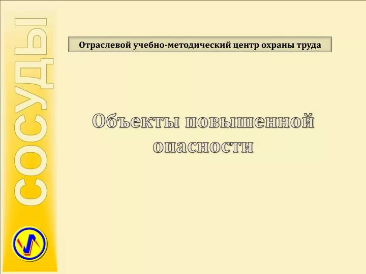 Эксплуатация объектов повышенной опасности