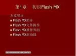 第 1 章 初识 Flash MX - slide 1