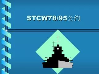 stcw78 95