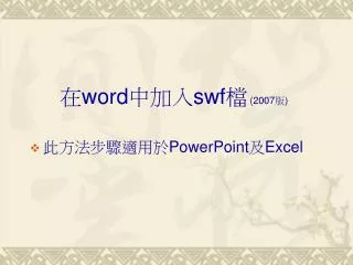 word swf 2007