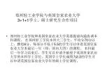 郑州轻工业学院与英国皇家农业大学 3+1+1 学士、硕士研究生合作项目 - slide 1