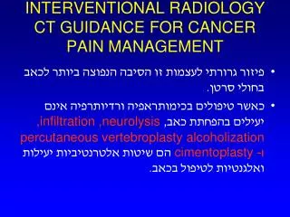 INTERVENTIONAL RADIOLOGY CT GUIDANCE FOR CANCER PAIN MANAGEMENT