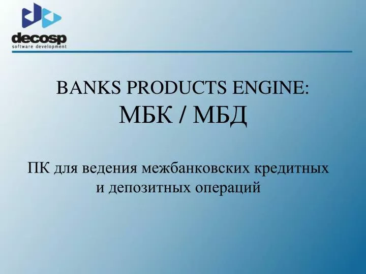 banks products engine