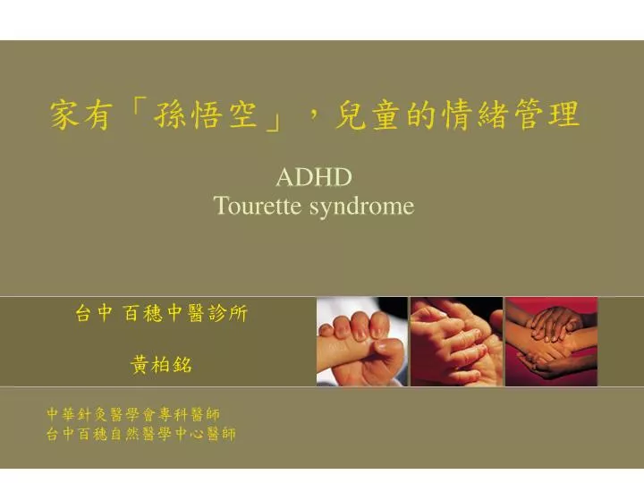 adhd tourette syndrome
