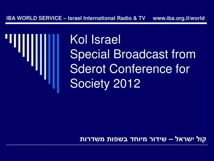 kol israel special broadcast from sderot conference for society 2012